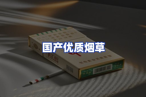 国产优质烟草